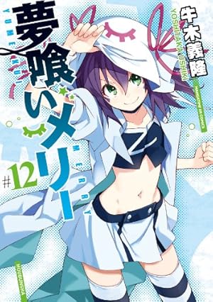 夢喰いメリー 牛木義隆 サイン本 抽プレ 当選 まんがタイムきららフォワード 夢喰いメリー：12年の連載に幕 テレビアニメ化も話題のマンガ